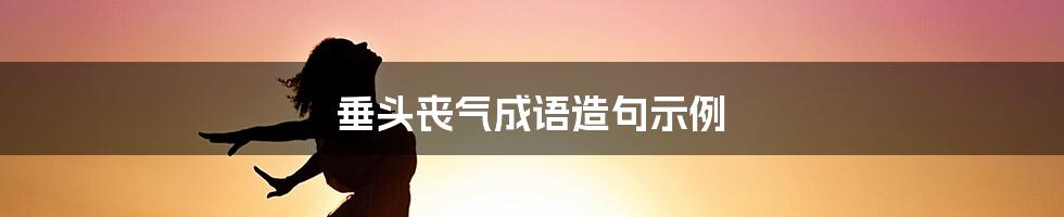 垂头丧气成语造句示例