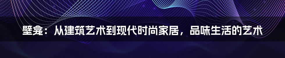 壁龛：从建筑艺术到现代时尚家居，品味生活的艺术