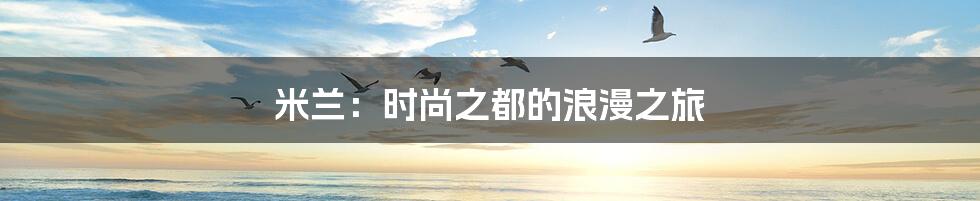 米兰：时尚之都的浪漫之旅