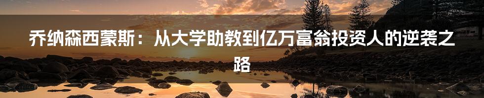 乔纳森西蒙斯：从大学助教到亿万富翁投资人的逆袭之路