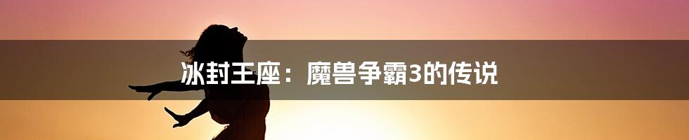 冰封王座：魔兽争霸3的传说