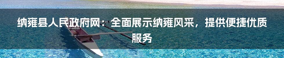 纳雍县人民政府网：全面展示纳雍风采，提供便捷优质服务