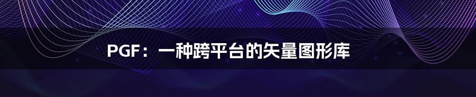 PGF：一种跨平台的矢量图形库