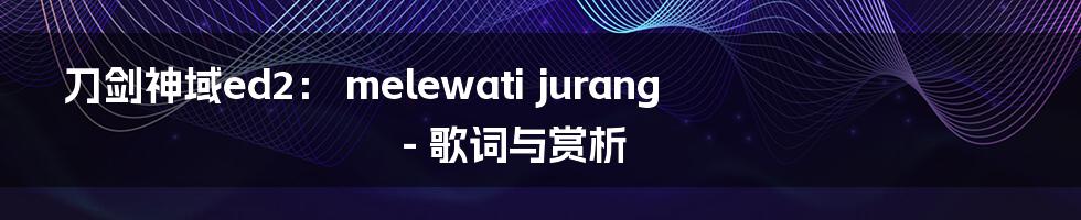 刀剑神域ed2： melewati jurang - 歌词与赏析