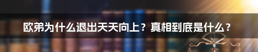 欧弟为什么退出天天向上？真相到底是什么？