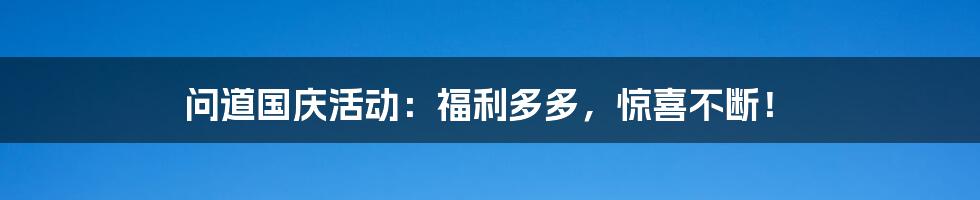 问道国庆活动：福利多多，惊喜不断！