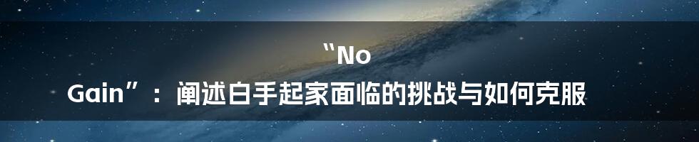 “No Gain”：阐述白手起家面临的挑战与如何克服