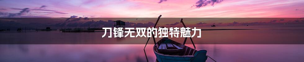 刀锋无双的独特魅力