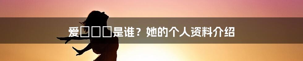 爱あいり是谁？她的个人资料介绍