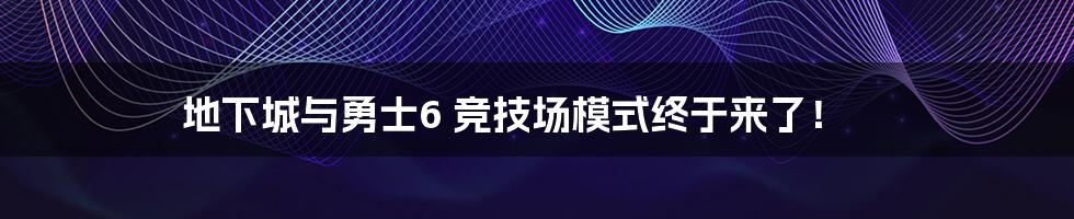 地下城与勇士6 竞技场模式终于来了！