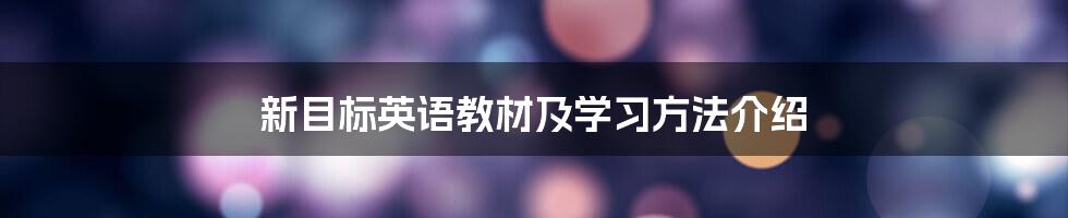 新目标英语教材及学习方法介绍