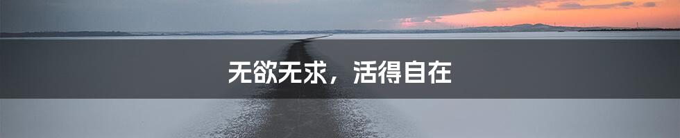 无欲无求，活得自在