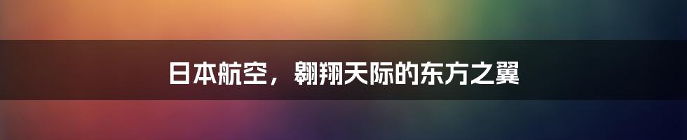 日本航空，翱翔天际的东方之翼