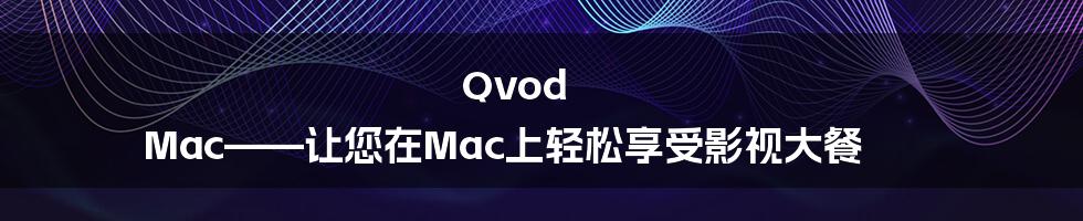 Qvod Mac——让您在Mac上轻松享受影视大餐