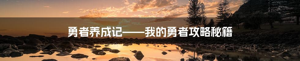 勇者养成记——我的勇者攻略秘籍