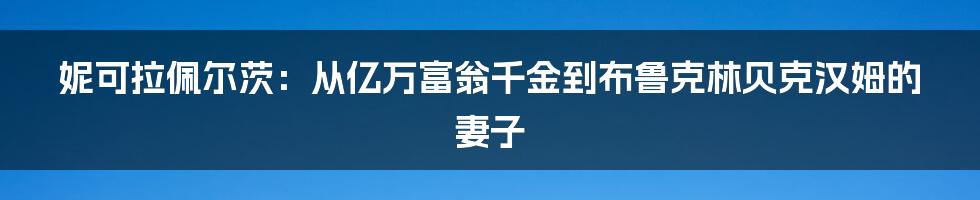 妮可拉佩尔茨：从亿万富翁千金到布鲁克林贝克汉姆的妻子