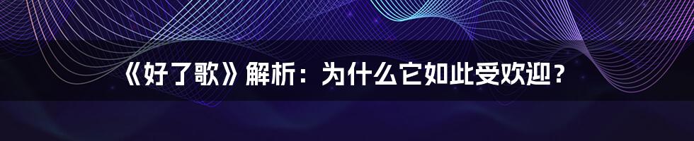 《好了歌》解析：为什么它如此受欢迎？