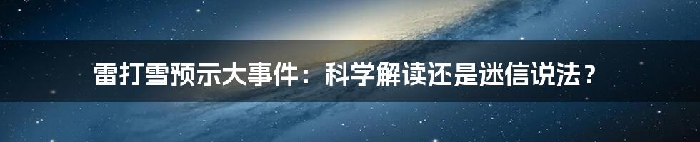 雷打雪预示大事件：科学解读还是迷信说法？