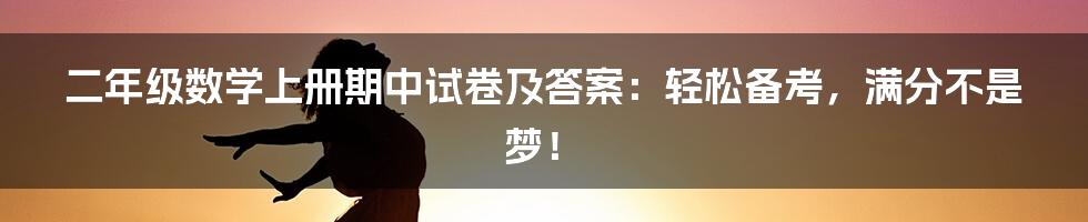 二年级数学上册期中试卷及答案：轻松备考，满分不是梦！