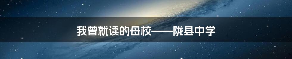 我曾就读的母校——陇县中学