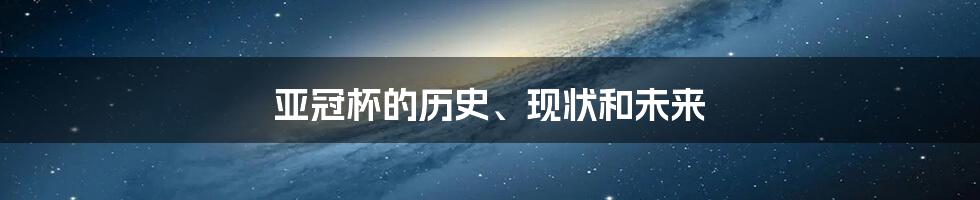 亚冠杯的历史、现状和未来