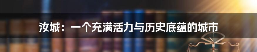 汝城：一个充满活力与历史底蕴的城市