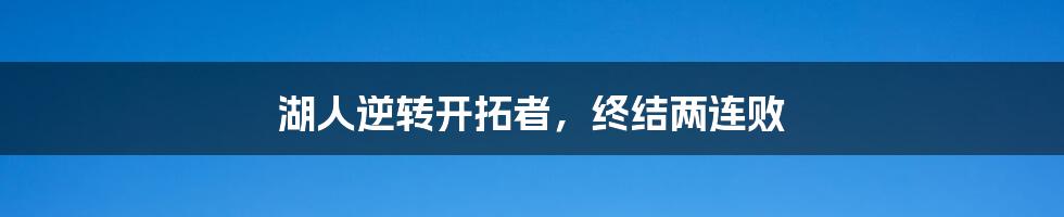 湖人逆转开拓者，终结两连败