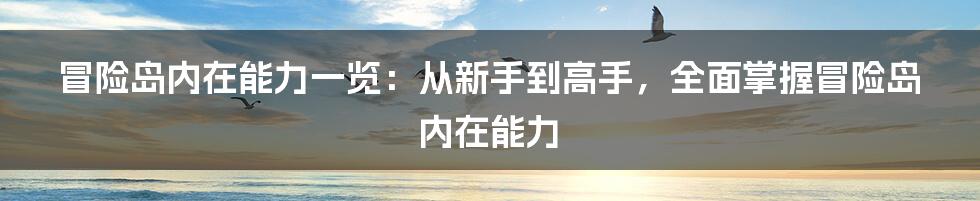 冒险岛内在能力一览：从新手到高手，全面掌握冒险岛内在能力