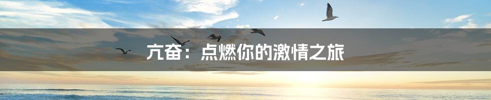 亢奋：点燃你的激情之旅