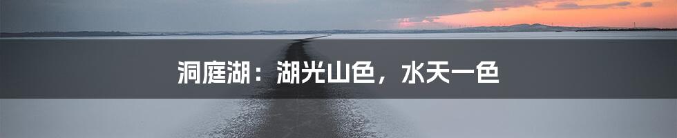 洞庭湖：湖光山色，水天一色