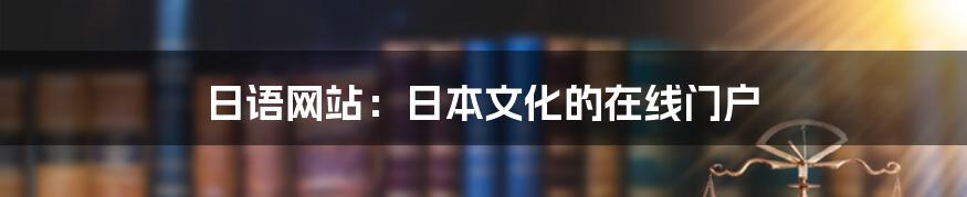 日语网站：日本文化的在线门户