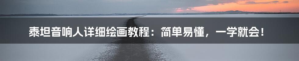 泰坦音响人详细绘画教程：简单易懂，一学就会！