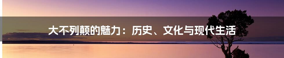 大不列颠的魅力：历史、文化与现代生活