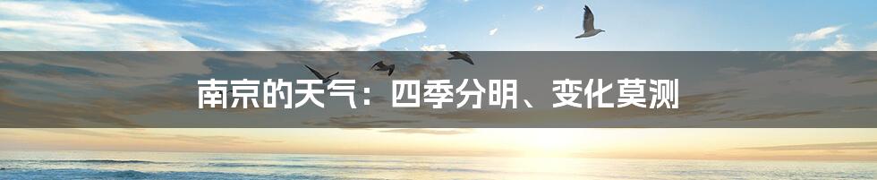 南京的天气：四季分明、变化莫测