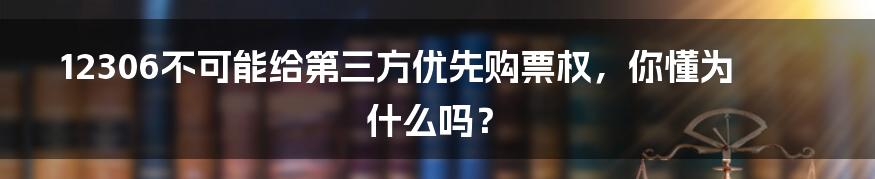 12306不可能给第三方优先购票权，你懂为什么吗？