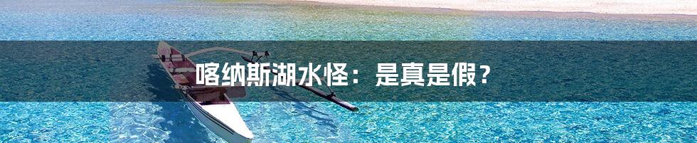 喀纳斯湖水怪：是真是假？