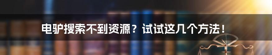 电驴搜索不到资源？试试这几个方法！