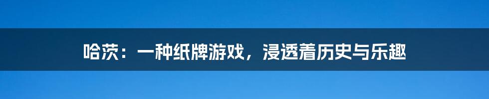 哈茨：一种纸牌游戏，浸透着历史与乐趣