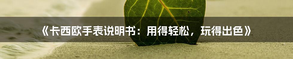 《卡西欧手表说明书：用得轻松，玩得出色》