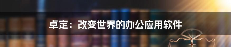 卓定：改变世界的办公应用软件