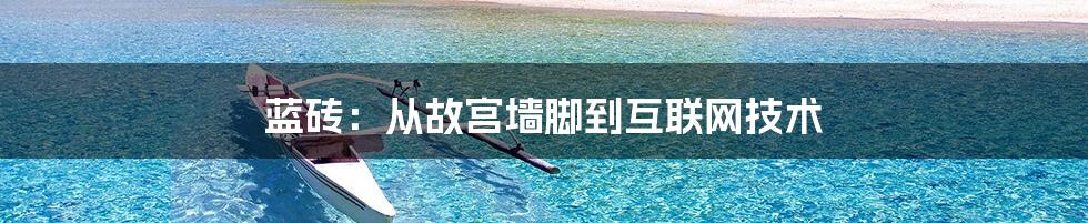 蓝砖：从故宫墙脚到互联网技术