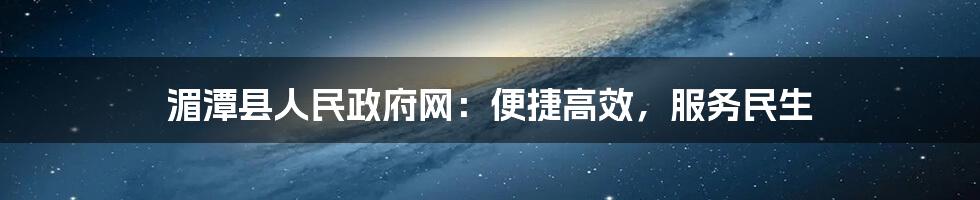 湄潭县人民政府网：便捷高效，服务民生