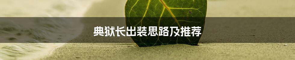 典狱长出装思路及推荐