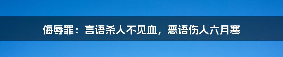 侮辱罪：言语杀人不见血，恶语伤人六月寒