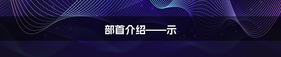 部首介绍——示