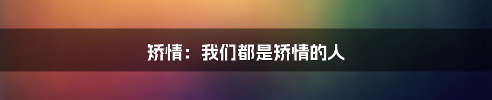 矫情：我们都是矫情的人