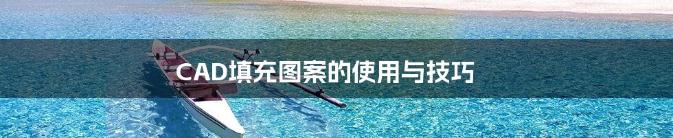 CAD填充图案的使用与技巧