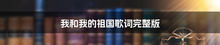 我和我的祖国歌词完整版