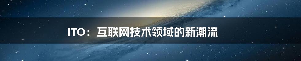 ITO：互联网技术领域的新潮流