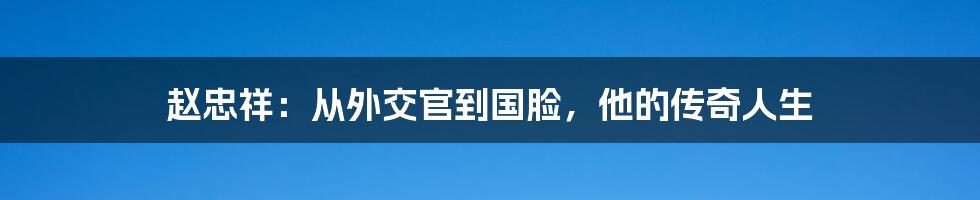 赵忠祥：从外交官到国脸，他的传奇人生